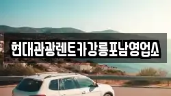 현대관광렌트카강릉포남영업소
