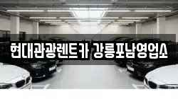 현대관광렌트카 강릉포남영업소