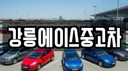강릉에이스중고차