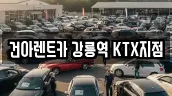 건아렌트카 강릉역 KTX지점