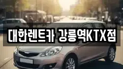 강원 강릉시 교동 렌트카,단기렌트카,장기렌트카,중고차,중고차매매,중고차매입