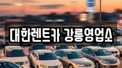 대한렌트카 강릉영업소