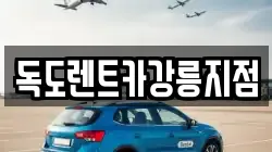 독도렌트카강릉지점