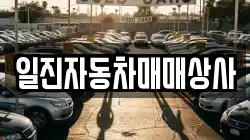 일진자동차매매상사
