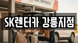 SK렌터카 강릉지점