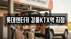 강원 강릉시 금학동 렌트카,단기렌트카,장기렌트카,중고차,중고차매매,중고차매입