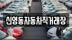 신영동자동차직거래장