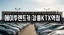에이투렌트카 강릉KTX역점