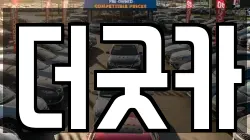 더굿카