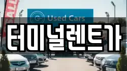 터미널렌트가