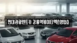 현대관광렌트카 강릉역케이티엑스영업소