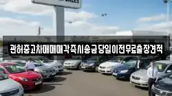 강원 강릉시 남항진동 렌트카,단기렌트카,장기렌트카,중고차,중고차매매,중고차매입