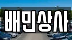 배민상사