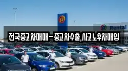 전국중고차매매-중고차수출,사고노후차매입