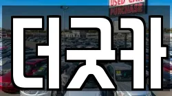 더굿카