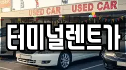 터미널렌트가