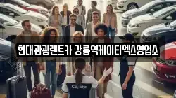 현대관광렌트카 강릉역케이티엑스영업소