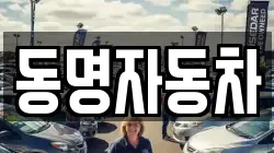 동명자동차