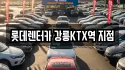 강원 강릉시 노암동 렌트카,단기렌트카,장기렌트카,중고차,중고차매매,중고차매입