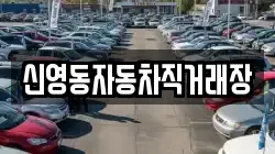 신영동자동차직거래장