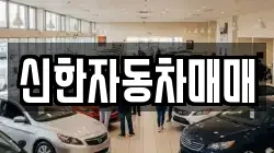 신한자동차매매