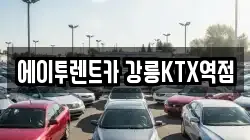 에이투렌트카 강릉KTX역점