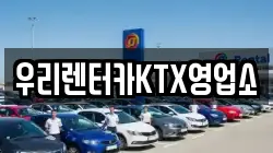 우리렌터카KTX영업소