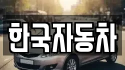 한국자동차