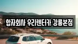 합자회사 우리렌터카 강릉본점