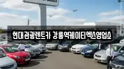 현대관광렌트카 강릉역케이티엑스영업소