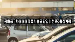 강원 강릉시 담산동 렌트카,단기렌트카,장기렌트카,중고차,중고차매매,중고차매입