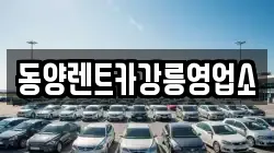 강원 강릉시 대전동 렌트카,단기렌트카,장기렌트카,중고차,중고차매매,중고차매입