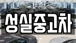성실중고차