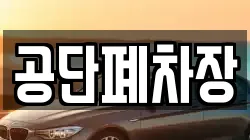 공단폐차장