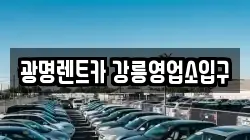 광명렌트카 강릉영업소입구