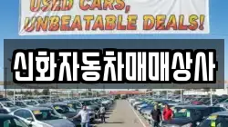 신화자동차매매상사
