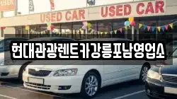 현대관광렌트카강릉포남영업소