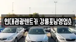 현대관광렌트카 강릉포남영업소