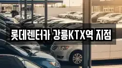 강원 강릉시 렌트카,단기렌트카,장기렌트카,중고차,중고차매매,중고차매입
