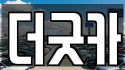 더굿카