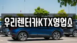 강원 강릉시 명주동 렌트카,단기렌트카,장기렌트카,중고차,중고차매매,중고차매입