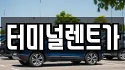 터미널렌트가