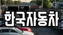 한국자동차