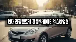 현대관광렌트카 강릉역케이티엑스영업소