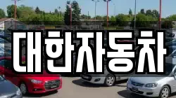 대한자동차