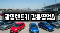 광명렌트카 강릉영업소