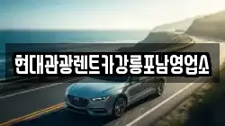 현대관광렌트카강릉포남영업소