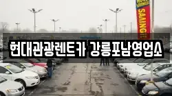 현대관광렌트카 강릉포남영업소