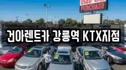 건아렌트카 강릉역 KTX지점