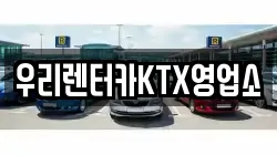 우리렌터카KTX영업소